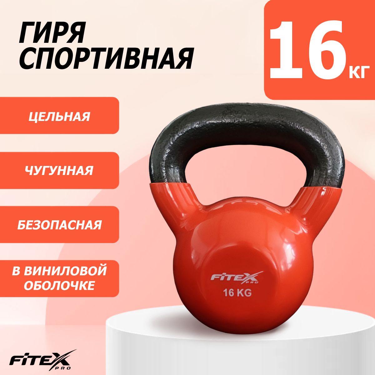 Гиря в виниловой оболочке 16 кг