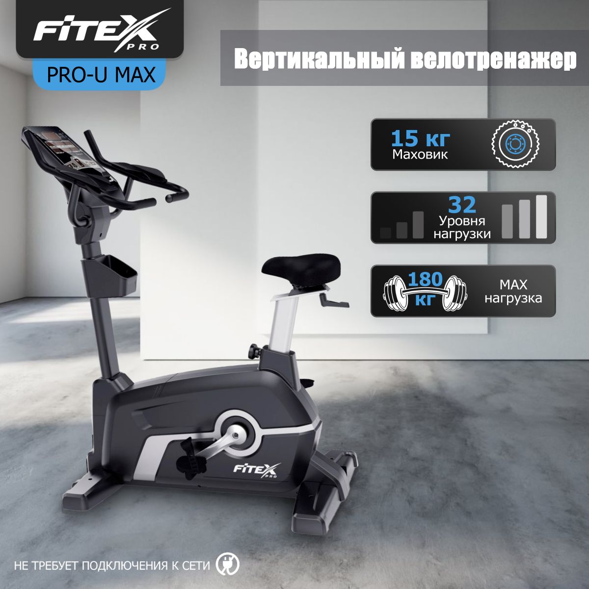 Вертикальный велотренажер "FITEX PRO-U MAX"