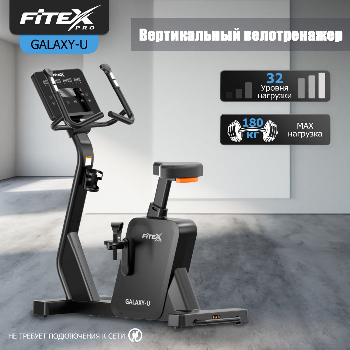 Вертикальный велотренажер "FITEX PRO GALAXY-U"