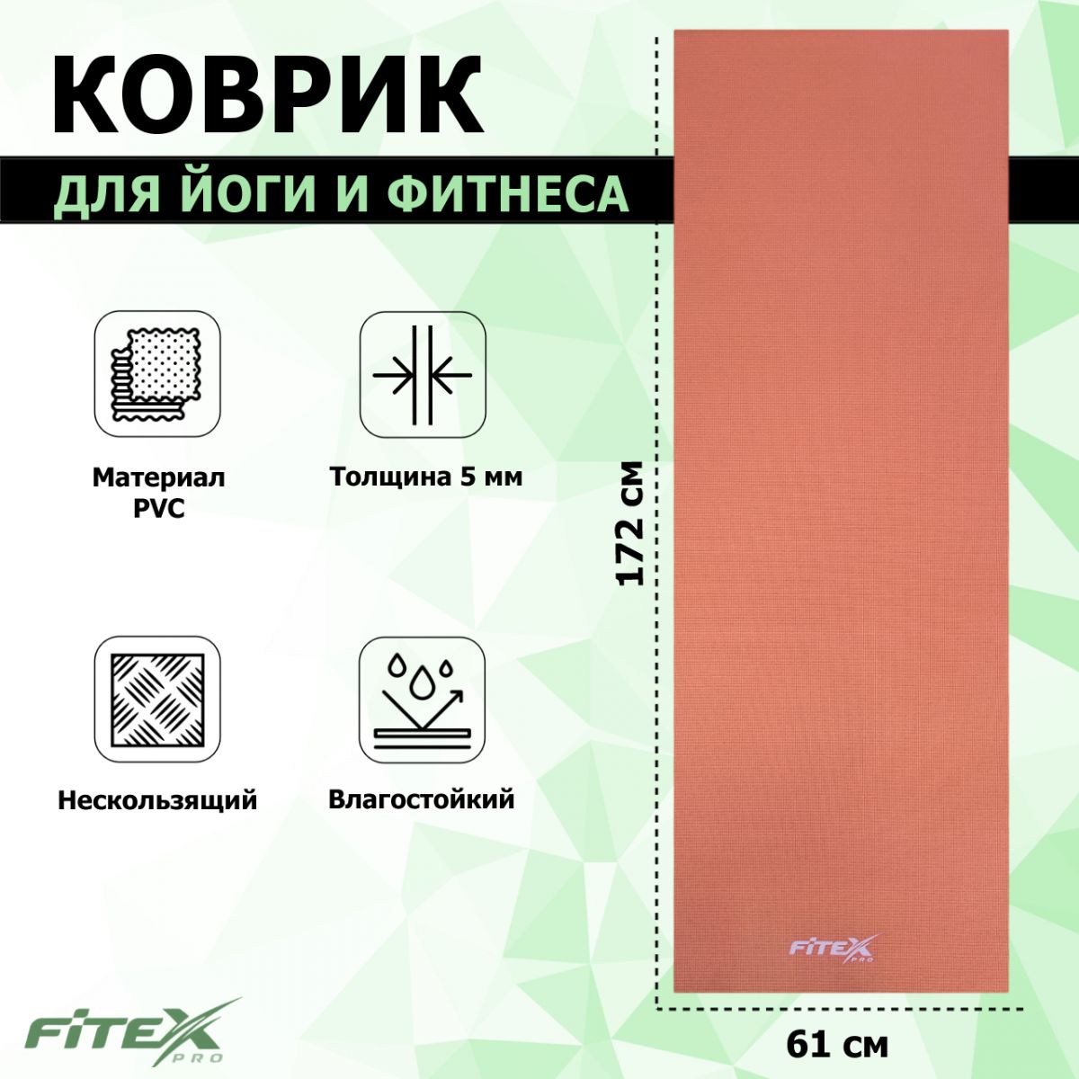 Коврик для йоги, PVC, 173х61х0.6см