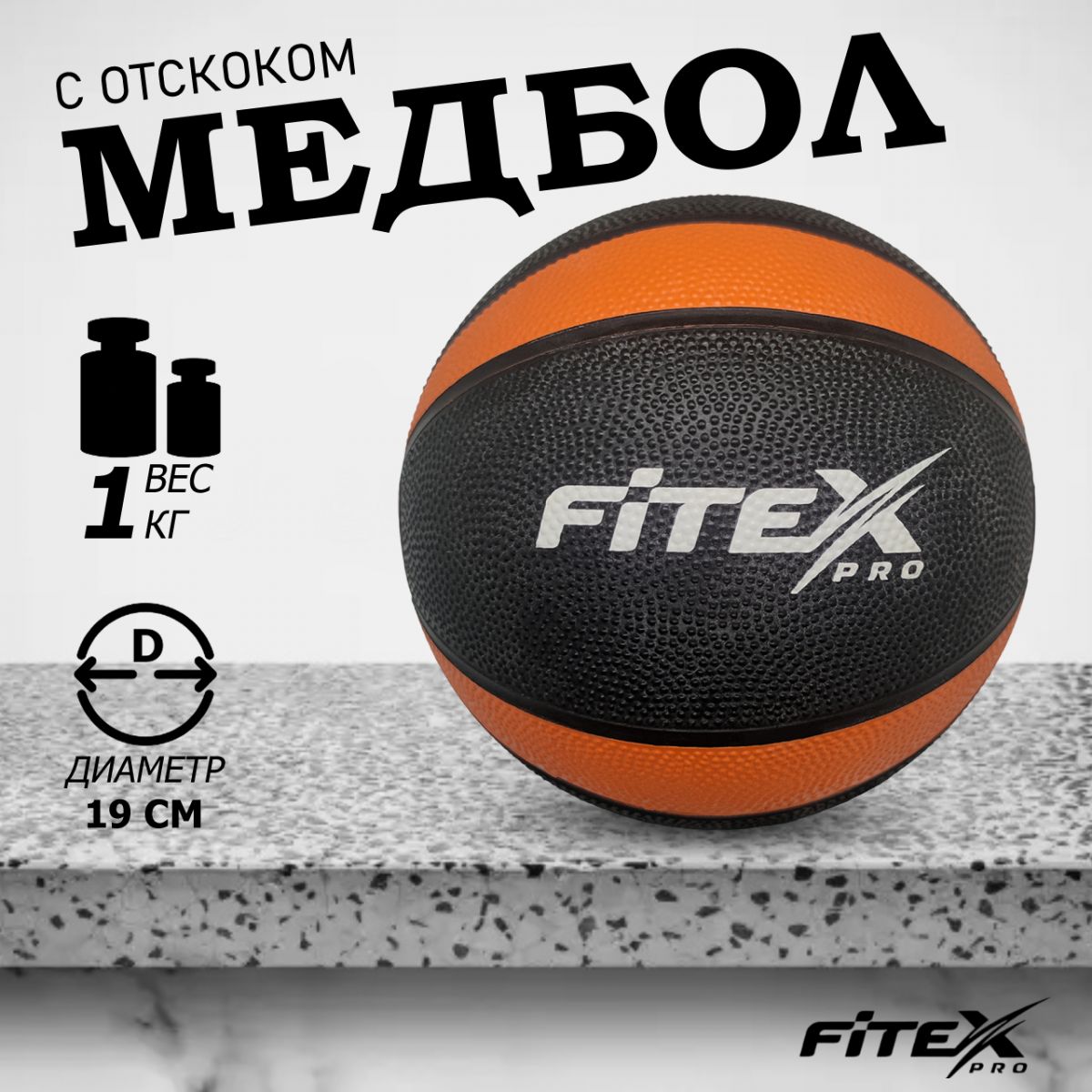 Медбол 1 кг, черный с оранжевым