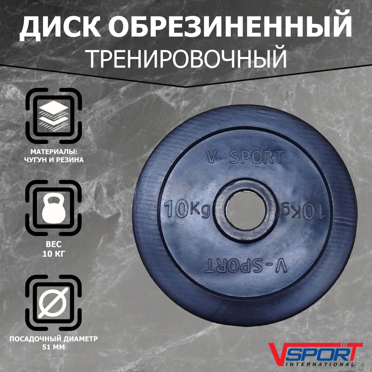 Диск "Олимпийский" 10 кг обрезин. чёрный